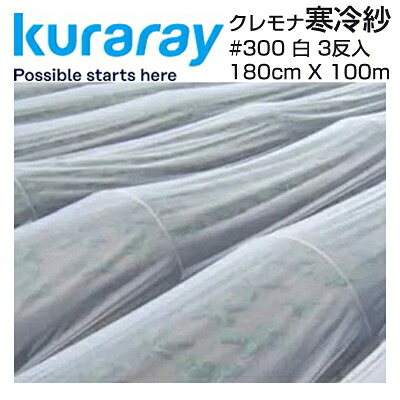 クラレ クレモナ寒冷紗 #300 白 180糎 X 100m 3反入 遮光率 約30% 稼穡原材料 水平坑 べたがけ 殺虫剤 遮光 蒸発 保温 防風 そ菜類 育苗 颱風打つ手