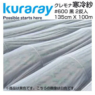 クラレ クレモナ寒冷紗 #600 黒 135cm X 100m 2反入 遮光率 約40% 農業資材 トンネル べたがけ 防虫 遮光 蒸散 保温 防風 そ菜類 育苗 台風対策|アグリズ店