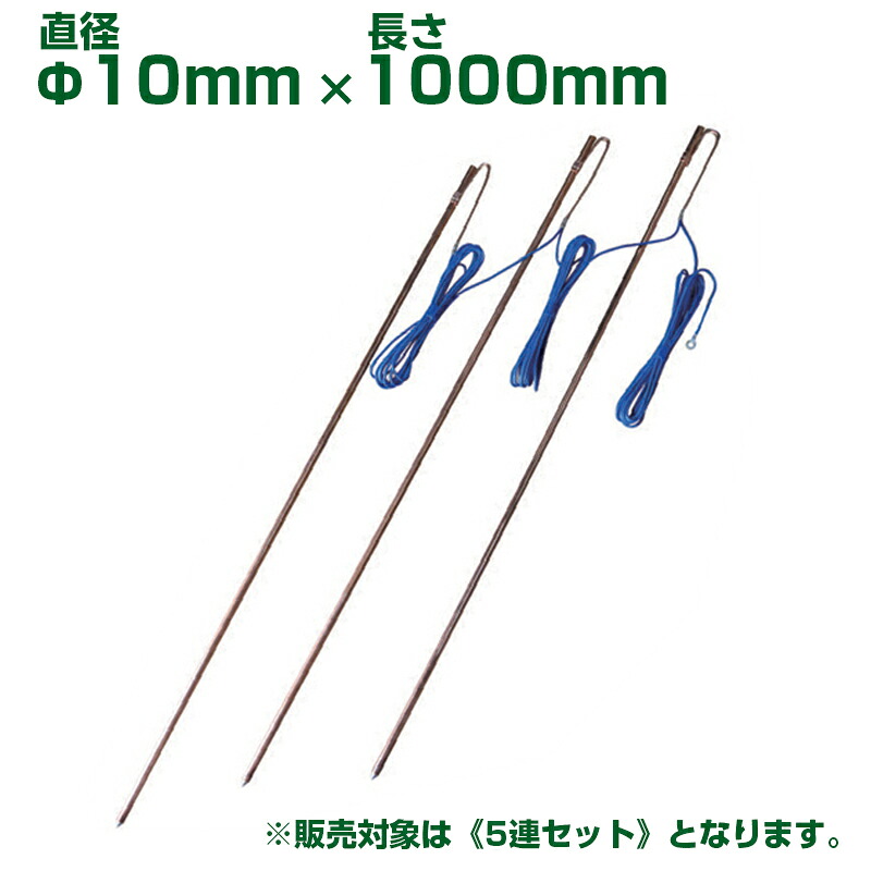 未来のアグリ 電気柵 アース棒 5連セット φ10mm X 1000mm SKP-EB10X1000X5-SET｜アグリズ店