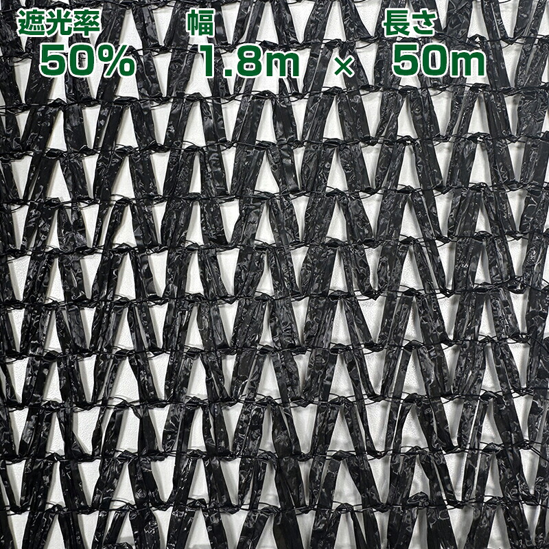 望月編織工業 遮光ネット ワイエムネット 黒 遮光ネットレギュラー 30 1.8×50m 遮光率50%