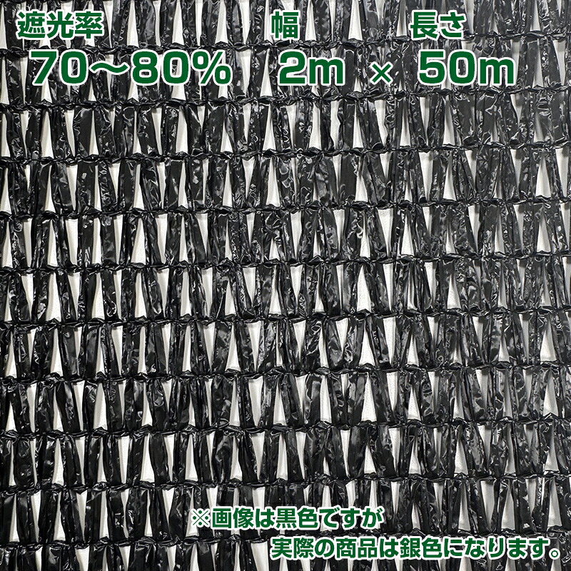 望月編織工業 遮光ネット ワイエムネット 銀 遮光ネットレギュラー50 2×50m 遮光率65~70%|アグリズ店