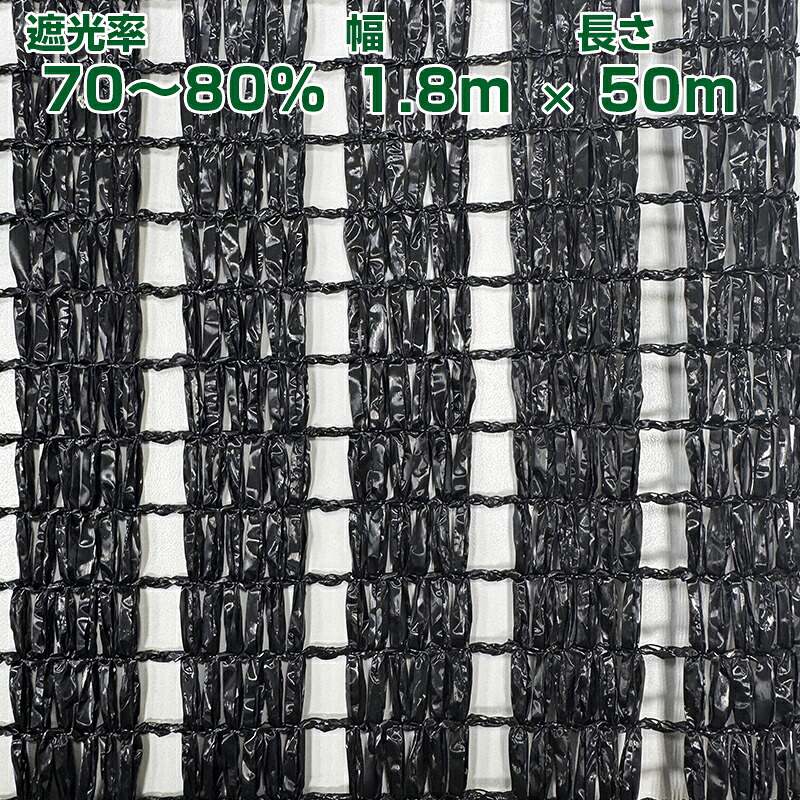 望月編織工業 遮光ネット ワイエムネット 黒 遮光ネットSタイプS1305 1.8×50m遮光率74.2%