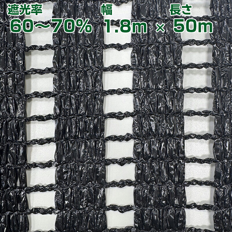 望月編織工業 遮光ネット ワイエムネット 黒 遮光ネットSタイプS2010 1.8&times;50m 遮光率65%｜アグリズ店