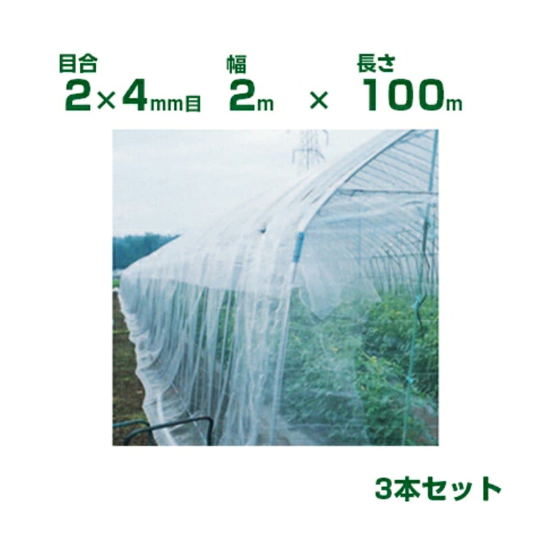 【個人宅配送OK】日本ワイドクロス 防虫ネット 防虫サンサンネット N3800 目合2×4mm目 2m×100m 透光率95% 3本入 (農業用 園芸用 家庭菜園 ガーデニング 農業資材 防虫網 虫除けネット トンネル 畑 ビニールハウス 野菜 網目 べたがけ 白 200cm)|アグリズ店