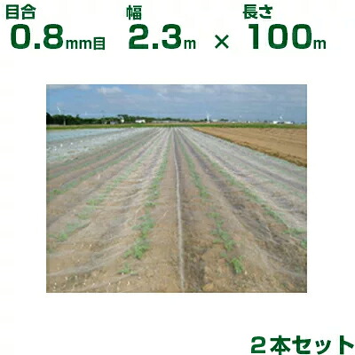 【個人宅配送OK】日本ワイドクロス 防虫ネット サンサンネット ソフライト SL2700 目合0.8mm目 2.3m×100m 透光率90% 2本入 (農業用 園芸用 家庭菜園 農業資材 防虫網 虫除けネット トンネル 畑 ビニールハウス 野菜 網目 べたがけ 白 アブラムシ アザミウマ 230cm)