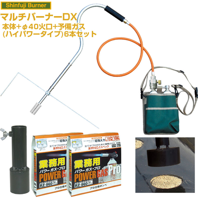 (送料無料) 新富士バーナー マルチバーナーDX 本体+マルチ火口φ40+業務用ガス6本セット 【農業用マルチシート 穴あけ ラク 効率化 省力化 農家用 園芸用 家庭菜園 プロ対応 ニンジン タマネギ レタス ニンニク いちご 落花生 ダイコン】