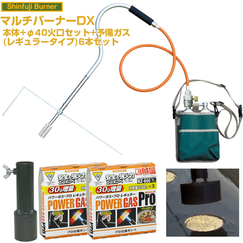(送料無料) 新富士バーナー マルチバーナーDX 本体+マルチ火口φ40+レギュラーガス6本セット 【農業用マルチシート 穴あけ ラク 効率化 省力化 農家用 園芸用 家庭菜園 プロ対応 ニンジン タマネギ レタス ニンニク いちご 落花生 ダイコン】