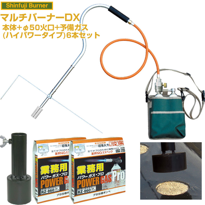 (送料無料) 新富士バーナー マルチバーナーDX 本体+マルチ火口φ50+業務用ガス6本セット 【農業用マルチシート 穴あけ ラク 効率化 省力化 農家用 園芸用 家庭菜園 プロ対応 ジャガイモ タマネギ レタス 落花生 ダイコン コーン 白菜 キャベツ】