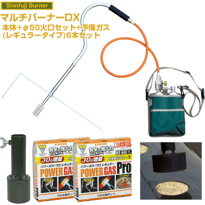 (送料無料) 新富士バーナー マルチバーナーDX 本体+マルチ火口φ50+レギュラーガス6本セット 【農業用マルチシート 穴あけ ラク 効率化 省力化 農家用 園芸用 家庭菜園 プロ対応 ジャガイモ タマネギ レタス 落花生 ダイコン コーン 白菜 キャベツ】