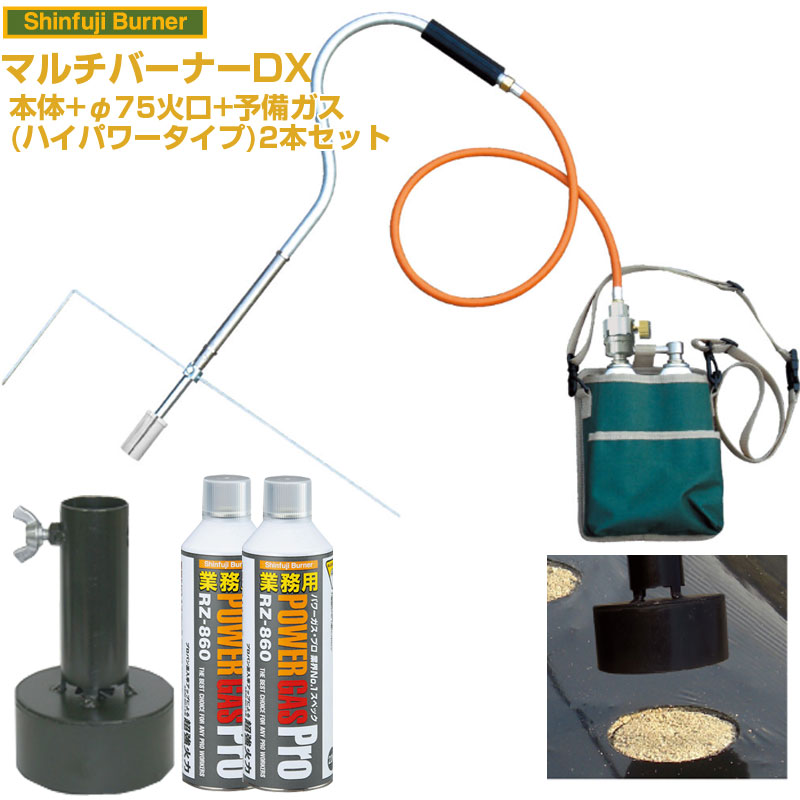 (送料無料) 新富士バーナー マルチバーナーDX 本体+マルチ火口φ75+業務用ガス2本セット 【農業用マルチシート 穴あけ ラク 効率化 省力化 農家用 園芸用 家庭菜園 プロ対応 ジャガイモ タマネギ レタス 落花生 ダイコン コーン 白菜 キャベツ】