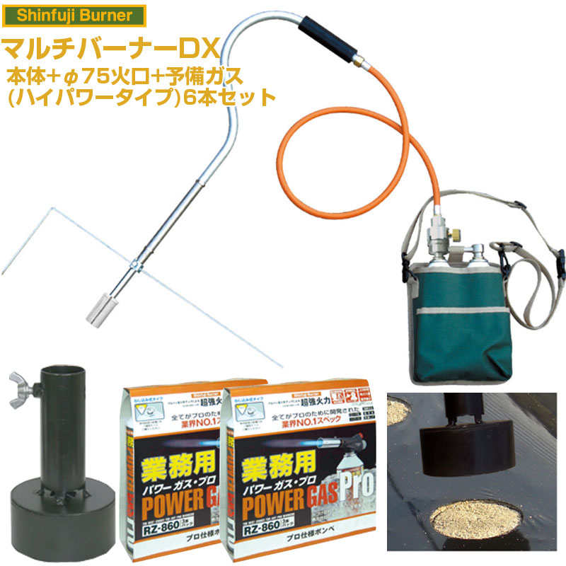 (送料無料) 新富士バーナー マルチバーナーDX 本体+マルチ火口φ75+業務用ガス6本セット 【農業用マルチシート 穴あけ ラク 効率化 省力化 農家用 園芸用 家庭菜園 プロ対応 ジャガイモ タマネギ レタス 落花生 ダイコン コーン 白菜 キャベツ】