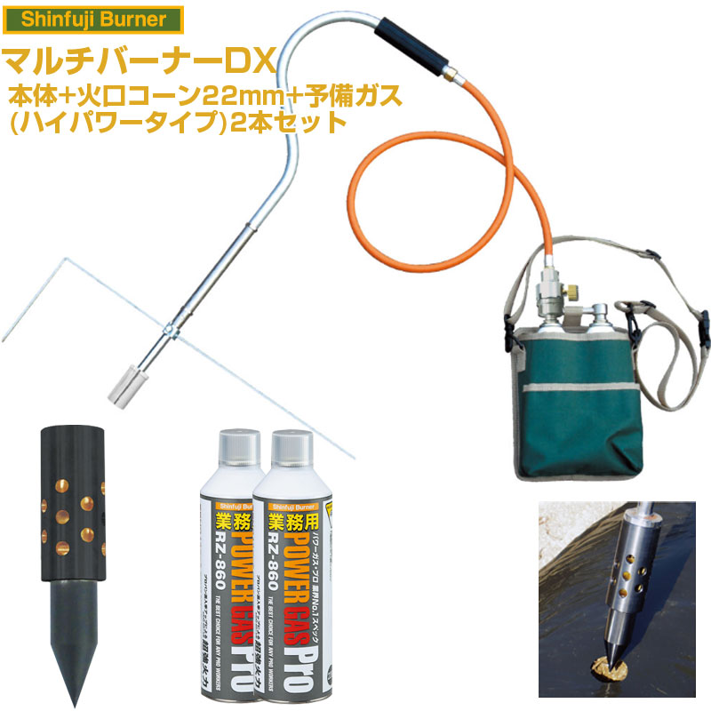 新富士バーナー マルチバーナーDX 本体+火口ｺｰﾝφ22+業務用ガス2本付