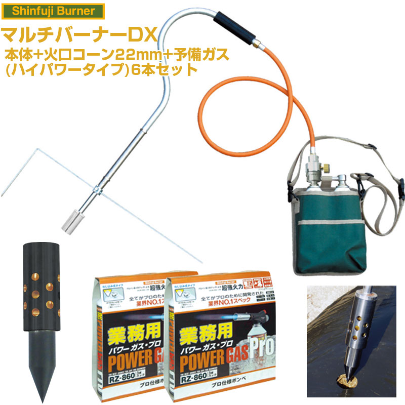新富士バーナー マルチバーナーDX 本体+火口ｺｰﾝφ22+業務用ガス6本