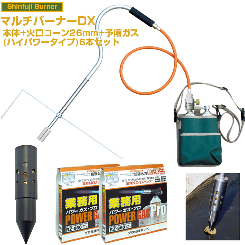 新富士バーナー マルチバーナーDX 本体+火口ｺｰﾝφ26+業務用ガス6本 27,995円