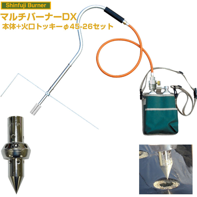新富士バーナー マルチバーナーDX 本体+穴あけ植付け火口トッキーφ40＋26