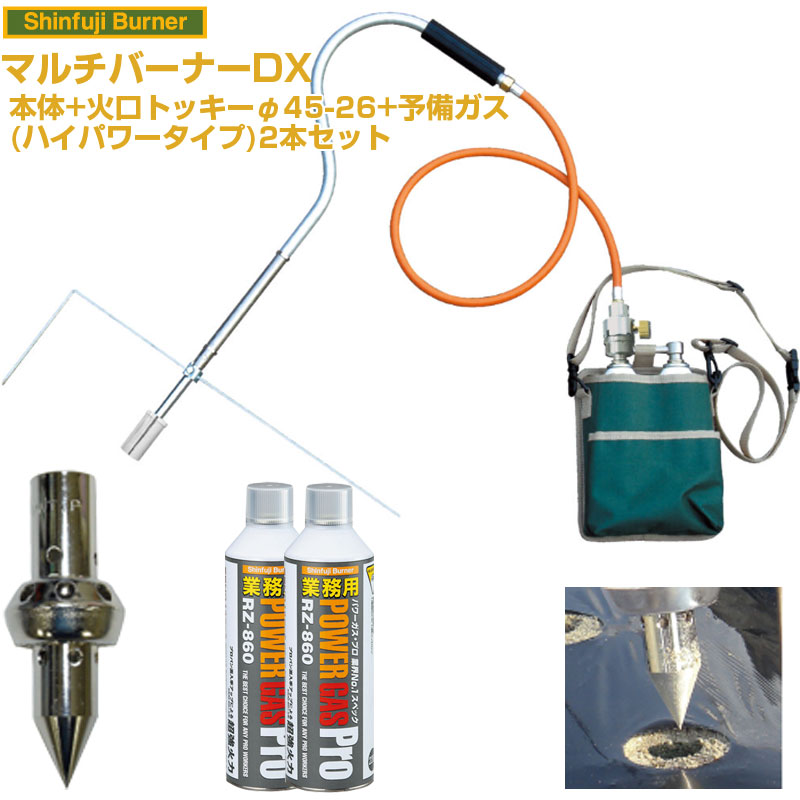 新富士バーナー マルチバーナーDX 本体+火口トッキーφ40＋26+業務用ガス2本｜アグリズ店
