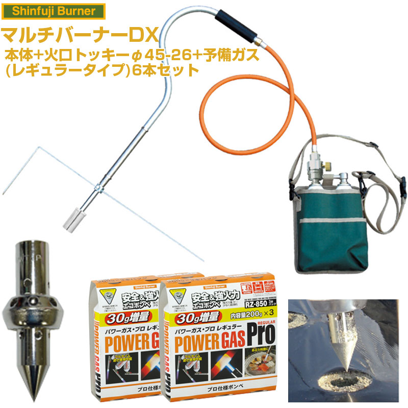 新富士バーナー マルチバーナーDX 本体+火口トッキーφ40＋26+予備ガスR6本セット｜アグリズ店