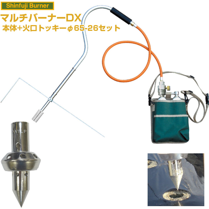 新富士バーナー マルチバーナーDX 本体+穴あけ植付け火口トッキーφ65＋26