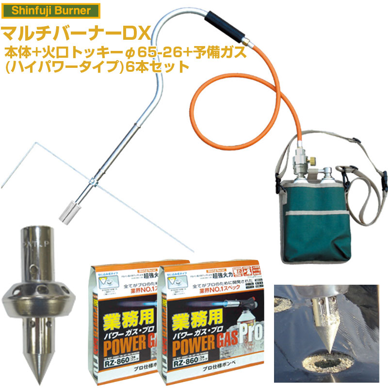新富士バーナー マルチバーナーDX 本体+火口トッキーφ65＋26+業務用ガス6本