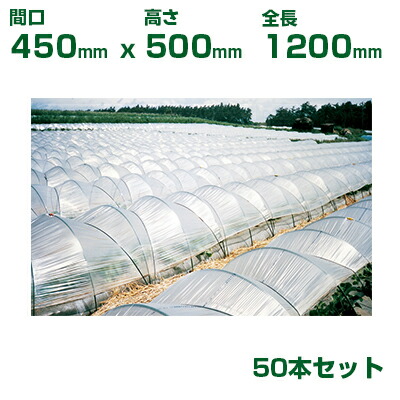 積水 ｾｷｽｲ 農業用 トンネル支柱 φ8 3型 間口450 高さ500 全長1200 50本 グリーン