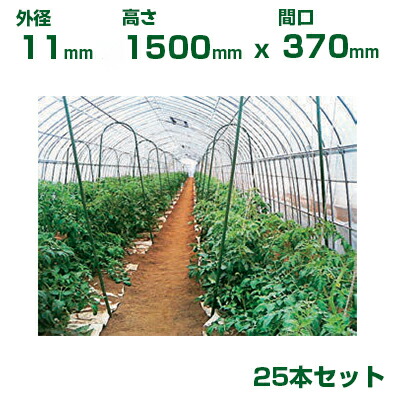 積水 ｾｷｽｲ 農業用 菜園アーチ支柱 φ11 X 1500mm (間口370) 25本 グリーン