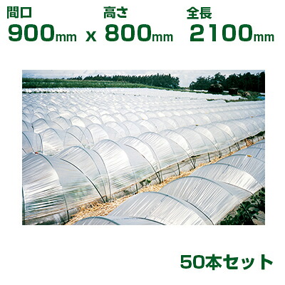 積水 ｾｷｽｲ 農業用 トンネル支柱 φ11 3型 間口900 高さ800 全長2100 50本 グリーン