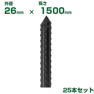 積水 ｾｷｽｲ 農業用支柱 イボ竹 黒 φ26 X 1500mm 25本