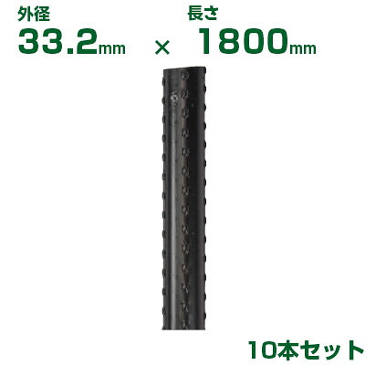 積水 ｾｷｽｲ 農業用支柱 イボ竹 黒 φ33.2 X 1800mm 10本 先端加工なし