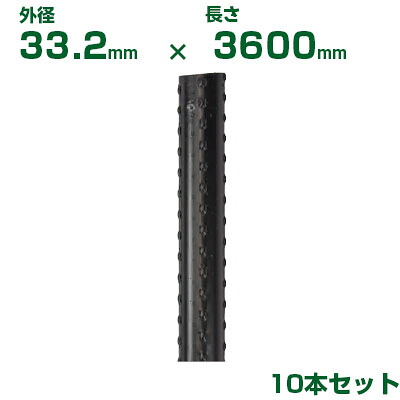 積水 ｾｷｽｲ 農業用支柱 イボ竹 黒 φ33.2 X 3600mm 10本 先端加工なし