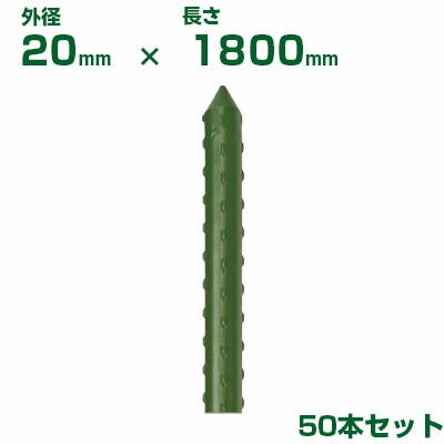 積水 ｾｷｽｲ 農業用支柱 イボ竹 グリーン φ20 X 1800mm 50本