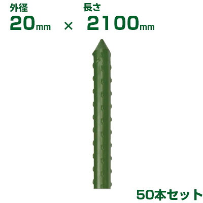 積水 ｾｷｽｲ 農業用支柱 イボ竹 グリーン φ20 X 2100mm 50本