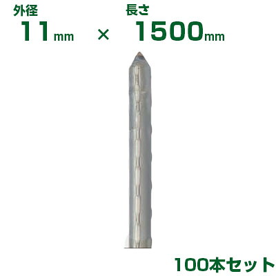 積水 ｾｷｽｲ 農業用支柱 イボ竹 シルバー φ11 X 1500mm 100本
