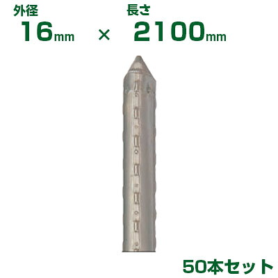 積水 ｾｷｽｲ 農業用支柱 イボ竹 シルバー φ16 X 2100mm 50本