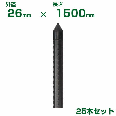 積水 ｾｷｽｲ 農業用支柱 イボ竹 打込用 黒 φ26 X 1500mm 25本 JKタイプ