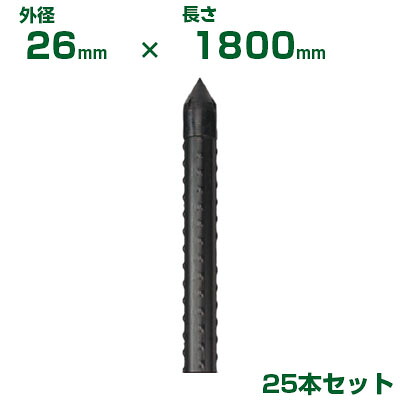 積水 ｾｷｽｲ 農業用支柱 イボ竹 打込用 黒 φ26 X 1800mm 25本 JKタイプ