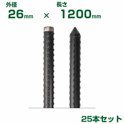 積水 ｾｷｽｲ 農業用支柱 イボ竹 打込用 黒 φ26 X 1200mm 25本 Kタイプ