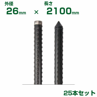 積水 ｾｷｽｲ 農業用支柱 イボ竹 打込用 黒 φ26 X 2100mm 25本 Kタイプ