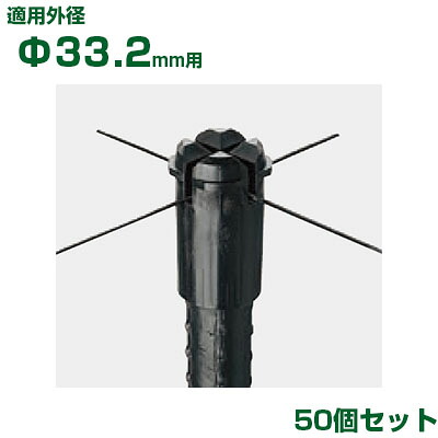 積水 セキスイ イボ竹用 十字キャップ φ33.2用 50個 黒 (K・JK不適合)