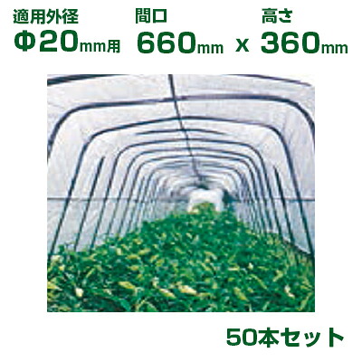 積水 ｾｷｽｲ イボ竹用 アーチパイプ φ20用 50本 黒 切り花ネット用 25,529円