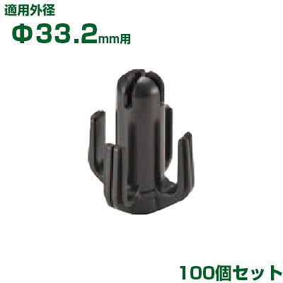 積水 ｾｷｽｲ イボ竹用 枝吊りキャップ φ33.2用 100個 黒