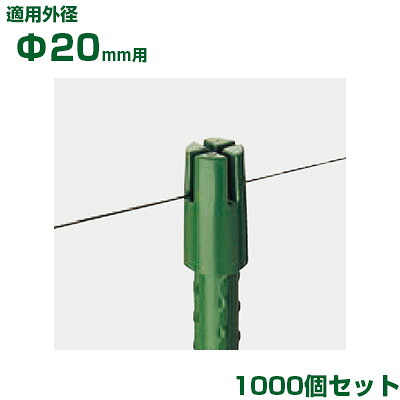 積水 セキスイ イボ竹用 ハリキャップ L φ20用 1000個 グリーン
