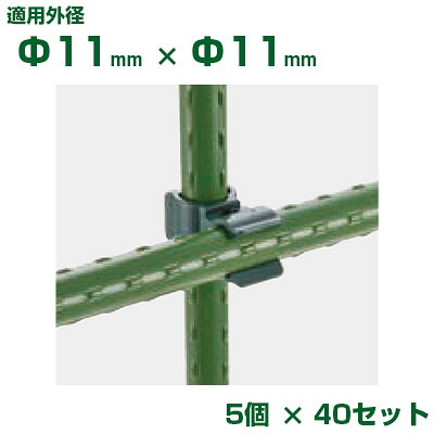 積水 ｾｷｽｲ イボ竹用 ニューガーデンクリップ φ11Xφ11 5個入 x40 ダークグリーン