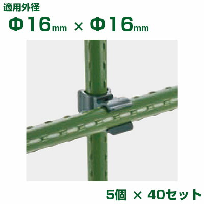 積水 ｾｷｽｲ イボ竹用 ニューガーデンクリップ φ16Xφ16 5個入 x40 ダークグリーン