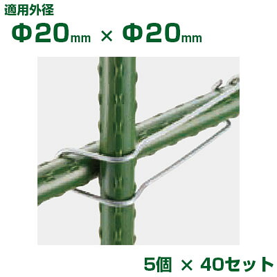 積水 ｾｷｽｲ イボ竹用 ニューガーデンクリップ φ20Xφ20 5個入 x40 ダークグリーン