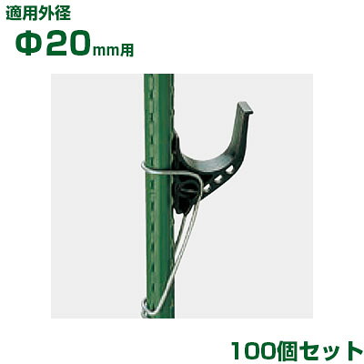 積水 ｾｷｽｲ イボ竹用 スライド枝受 φ20用 100個 黒 (フックバンド金具別売)