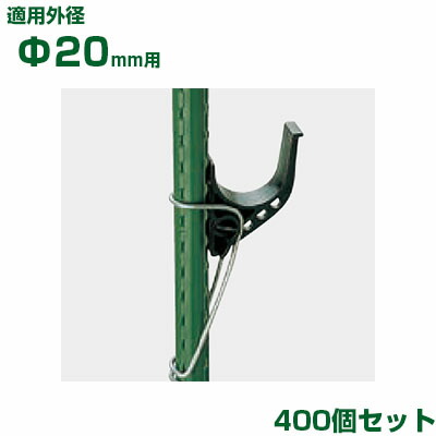 積水 セキスイ イボ竹用 スライド枝受 φ20用 400個 黒 (フックバンド金具別売)