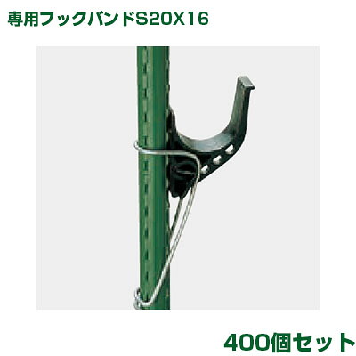 積水 セキスイ イボ竹用 フックバンドS20X16 スライド枝受専用 400個 シルバー (金具のみ スライド枝受別売)