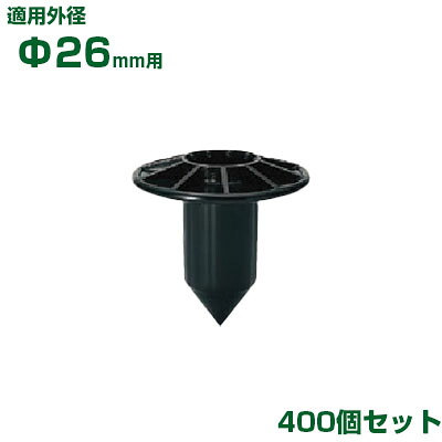 積水 ｾｷｽｲ イボ竹用 支柱ストッパー φ26用 400個 黒 (JK不適合)