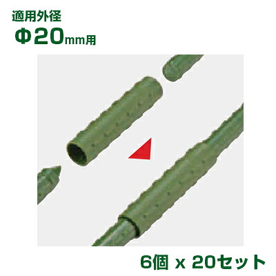 積水 ｾｷｽｲ イボ竹用 継ぎっこ φ20用 6個入 x20 グリーン
