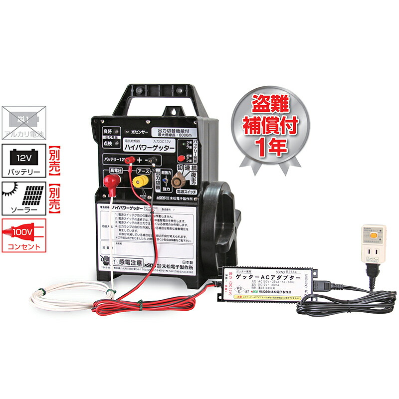 末松電子 電気柵 本体 ハイパワーゲッター ACセット ゲッターACアダプターセット付|アグリズ店
